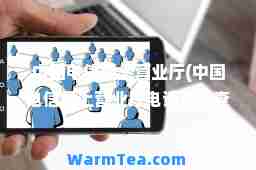 中国电信网上营业厅(中国电信网上营业厅电话号码查询) 中国电信网上营业厅(中国电信网上营业厅电话号码查询)