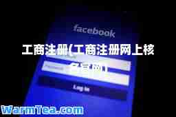 工商注册(工商注册网上核名官网)