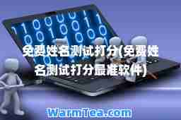 免费姓名测试打分(免费姓名测试打分最准软件)