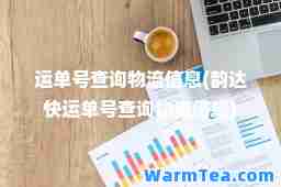 运单号查询物流信息(韵达快运单号查询物流信息)