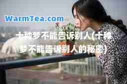 十种梦不能告诉别人(十种梦不能告诉别人的秘密)