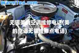 无锡美的空调维修电话(美的空调无锡维修点电话)