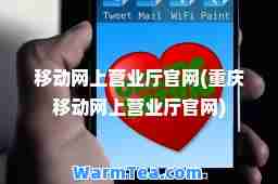 移动网上营业厅官网(重庆移动网上营业厅官网) 移动网上营业厅官网(重庆移动网上营业厅官网)