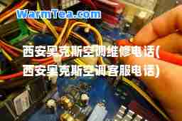 西安奥克斯空调维修电话(西安奥克斯空调客服电话)