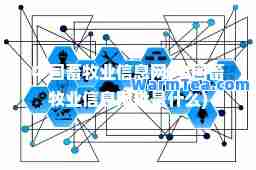 中国畜牧业信息网(中国畜牧业信息网址是什么) 中国畜牧业信息网(中国畜牧业信息网址是什么)