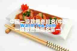 中国一级致癌鱼排名(中国一级致癌鱼排名)