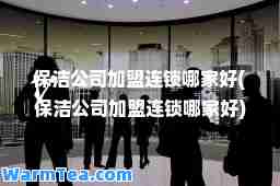 保洁公司哪家好(保洁公司哪家好)