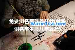 免费测名字算打分(免费测名字生辰八字算)