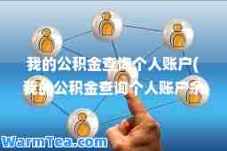 我的公积金查询个人账户(我的公积金查询个人账户余额)