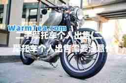 二手摩托车个人出售(二手摩托车个人出售需要注意什么)