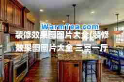装修效果图图片大全(装修效果图图片大全 三室一厅 简装)