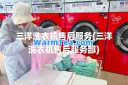 三洋洗衣机售后服务(三洋洗衣机售后服务部) 三洋洗衣机售后服务(三洋洗衣机售后服务部)
