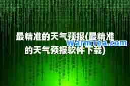最的天气预报(最的天气预报软件下载)