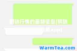 钢铁行情的信息(钢铁行情的信息app)