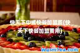快天下中式快餐加盟费(快天下快餐加盟费用)