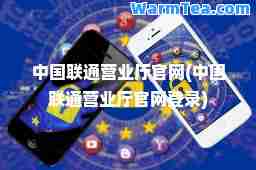 中国联通营业厅官网(中国联通营业厅官网登录) 中国联通营业厅官网(中国联通营业厅官网登录)