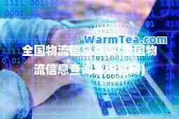 全国物流信息查询(全国物流信息查询系统官网)