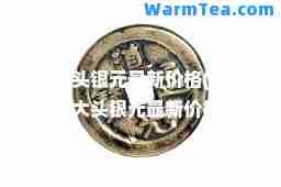 袁大头银元价格(八年袁大头银元价格)