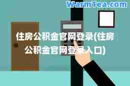 住房公积金官网登录(住房公积金官网登录入口) 住房公积金官网登录(住房公积金官网登录入口)