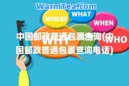 中国邮政普通包裹查询(中国邮政普通包裹查询电话) 中国邮政普通包裹查询(中国邮政普通包裹查询电话)