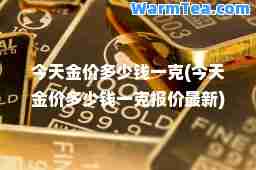 今天金价多少钱一克(今天金价多少钱一克报价)