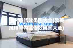 室内装修效果图大全(欧美风格室内装修效果图大全) 室内装修效果图大全(欧美风格室内装修效果图大全)