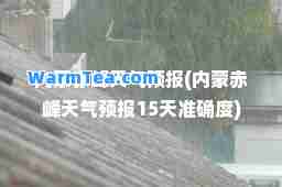 内蒙赤峰天气预报(内蒙赤峰天气预报15天准确度) 内蒙赤峰天气预报(内蒙赤峰天气预报15天准确度)