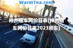州租车网价目表(州租车网价目表2023房车)