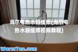 海尔电热水器维修(海尔电热水器维修视频教程) 海尔电热水器维修(海尔电热水器维修视频教程)