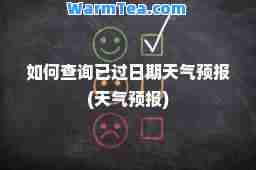 如何查询已过日期天气预报(天气预报)
