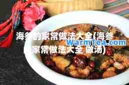 海参的家常做法大全(海参的家常做法大全 做汤)