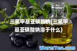 三氟甲基亚磺酸钠(三氟甲基亚磺酸钠溶于什么)