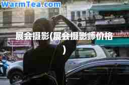 展会摄影(展会摄影师价格)