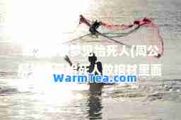 周公解梦梦见抬死人(周公解梦梦见抬死人放棺材里面) 周公解梦梦见抬死人(周公解梦梦见抬死人放棺材里面)