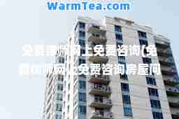 免费律师网上免费咨询(免费律师网上免费咨询房屋问题)