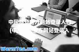 中国移动官方网站登录入口(中国移动官方网站登录入口是多少) 中国移动官方网站登录入口(中国移动官方网站登录入口是多少)
