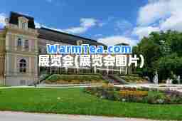 展览会(展览会图片)