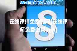 在线律师免费询问(在线律师免费询问app)
