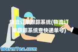 物流订单跟踪系统(物流订单跟踪系统查快递单号)