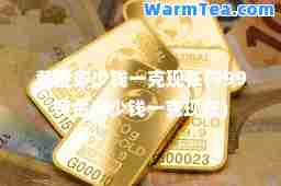 黄金多少钱一克现在(999黄金多少钱一克现在)