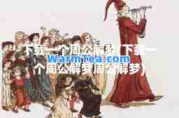 下载一个周公解梦(下载一个周公解梦周公解梦)