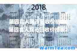 第四套人民币回收价格表(第四套人民币回收价格表2023图片)