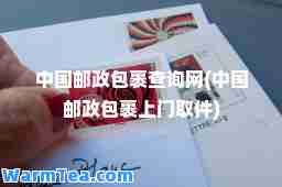 中国邮政包裹查询网(中国邮政包裹上门取件)