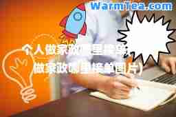 个人做家政哪里接单(个人做家政哪里接单图片)