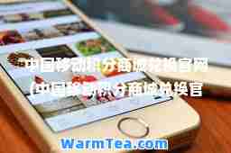 中国移动积分商城兑换官网(中国移动积分商城兑换官网我的订单)
