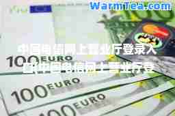 中国电信网上营业厅登录入口(中国电信网上营业厅登录入口安徽) 中国电信网上营业厅登录入口(中国电信网上营业厅登录入口安徽)