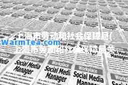 上海市劳动和社会保障局(上海市劳动和社会保障局关于病假工资计算的公告)