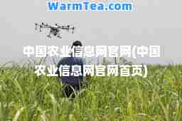 中国农业信息网官网(中国农业信息网官网首页)