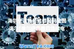 海尔空调售后维修号码全国海尔(海尔空调售后维修电话24小时电话)