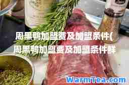 周黑鸭加盟费及加盟条件(周黑鸭加盟费及加盟条件鲜香麻辣) 周黑鸭加盟费及加盟条件(周黑鸭加盟费及加盟条件鲜香麻辣)